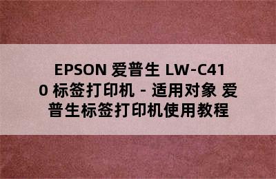 EPSON 爱普生 LW-C410 标签打印机 - 适用对象 爱普生标签打印机使用教程